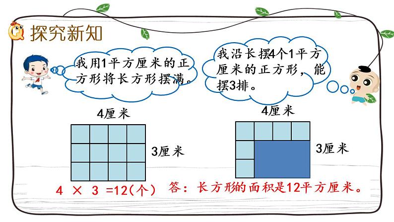 新西师大版数学三年级下册课件：2.4 长方形和正方形面积的计算第3页