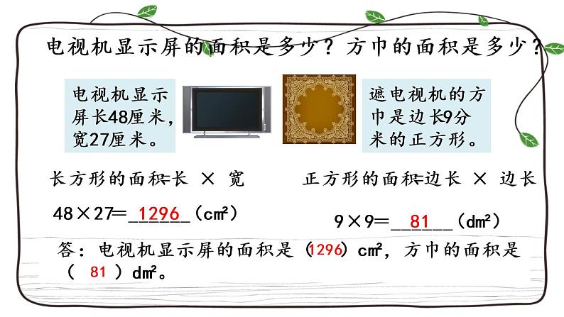 新西师大版数学三年级下册课件：2.4 长方形和正方形面积的计算第8页