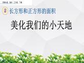 新西师大版数学三年级下册课件：2.13 美化我们的小天地