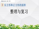 新西师大版数学三年级下册课件：2.11 整理与复习