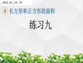 新西师大版数学三年级下册课件：2.12 练习九