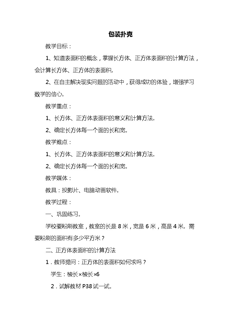 班海数学冀教版五下-1.包装扑克【优质教案】01