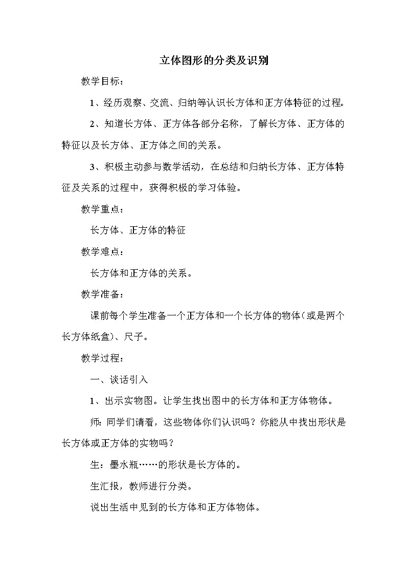 班海数学冀教版五下-第三单元 1.立体图形的分类及识别【优质教案】第1页