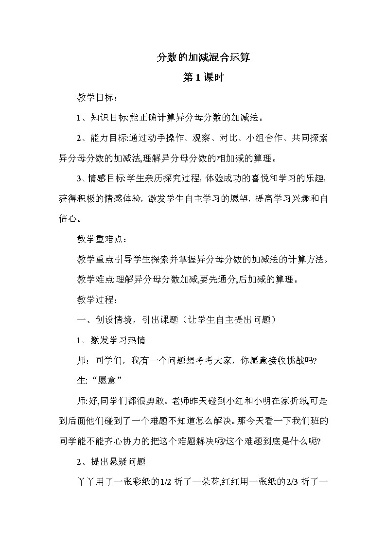 班海数学冀教版五下-第二单元 1.分数的加减混合运算【优质教案】01