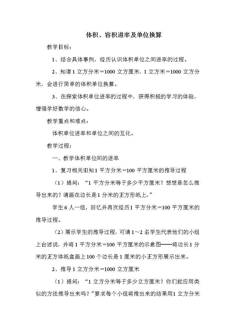 班海数学冀教版五下-第五单元 2.体积、容积进率及单位换算【优质教案】01