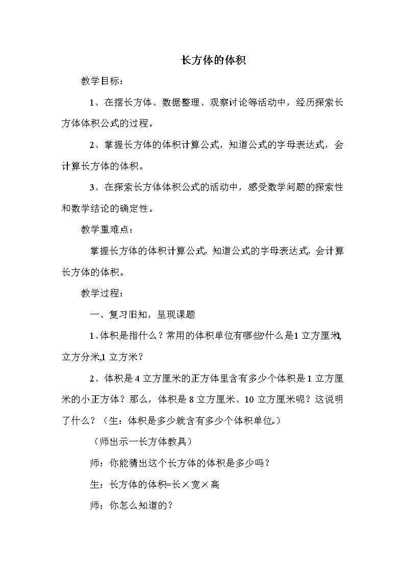 班海数学冀教版五下-第五单元 5.1长方体的体积【优质教案】01