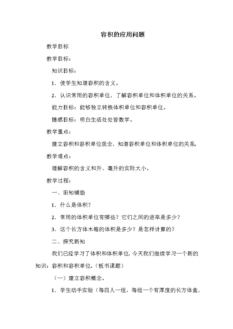 班海数学冀教版五下-第五单元 6.1容积的应用问题【优质教案】01