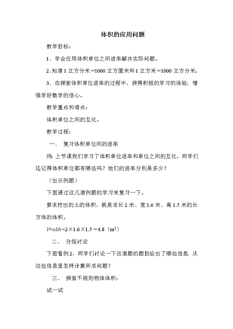 班海数学冀教版五下-第五单元 6.2体积的应用问题【优质教案】第1页