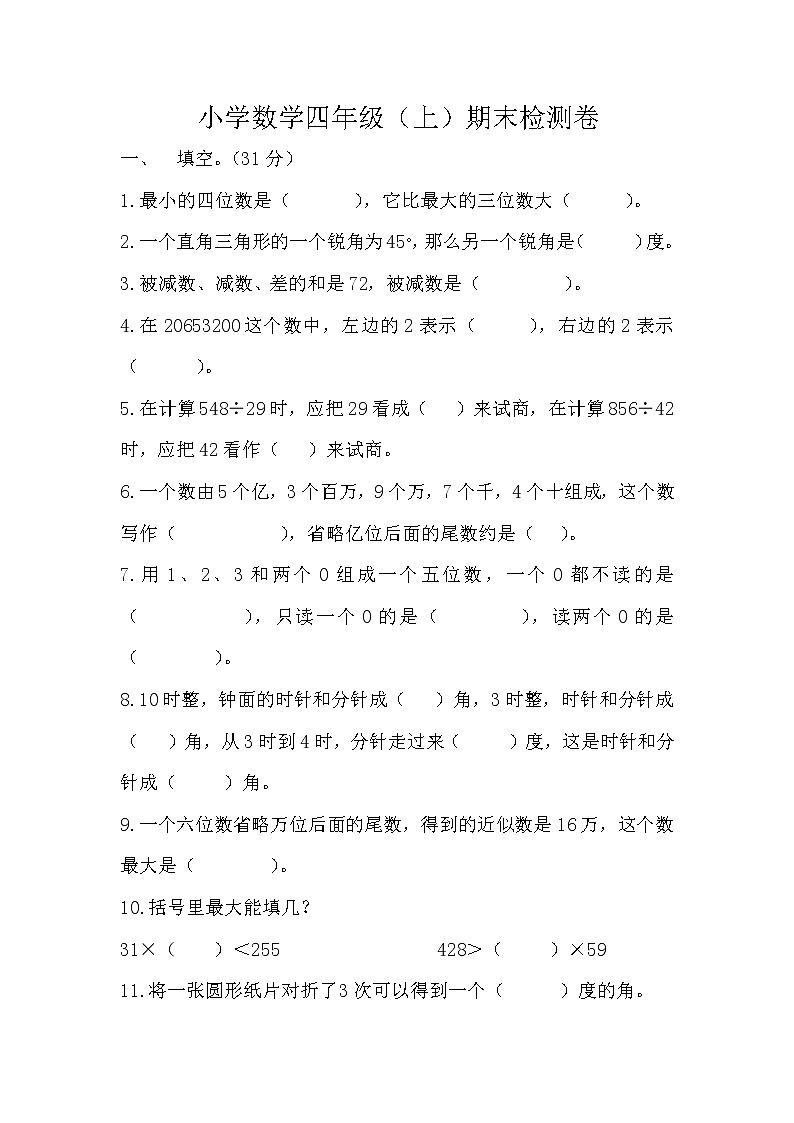 小学数学四年级（上）期末检测卷（含参考答案）第1页