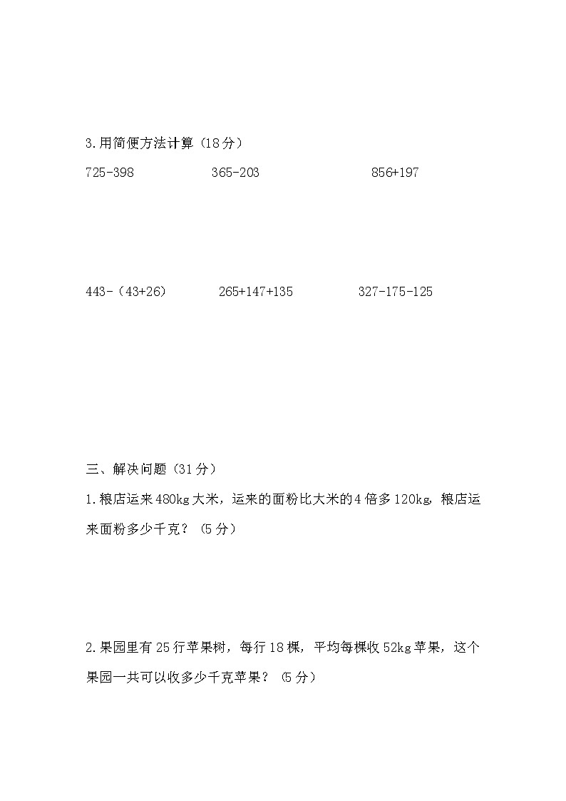 小学数学四年级（上）期末检测卷（含参考答案）第3页