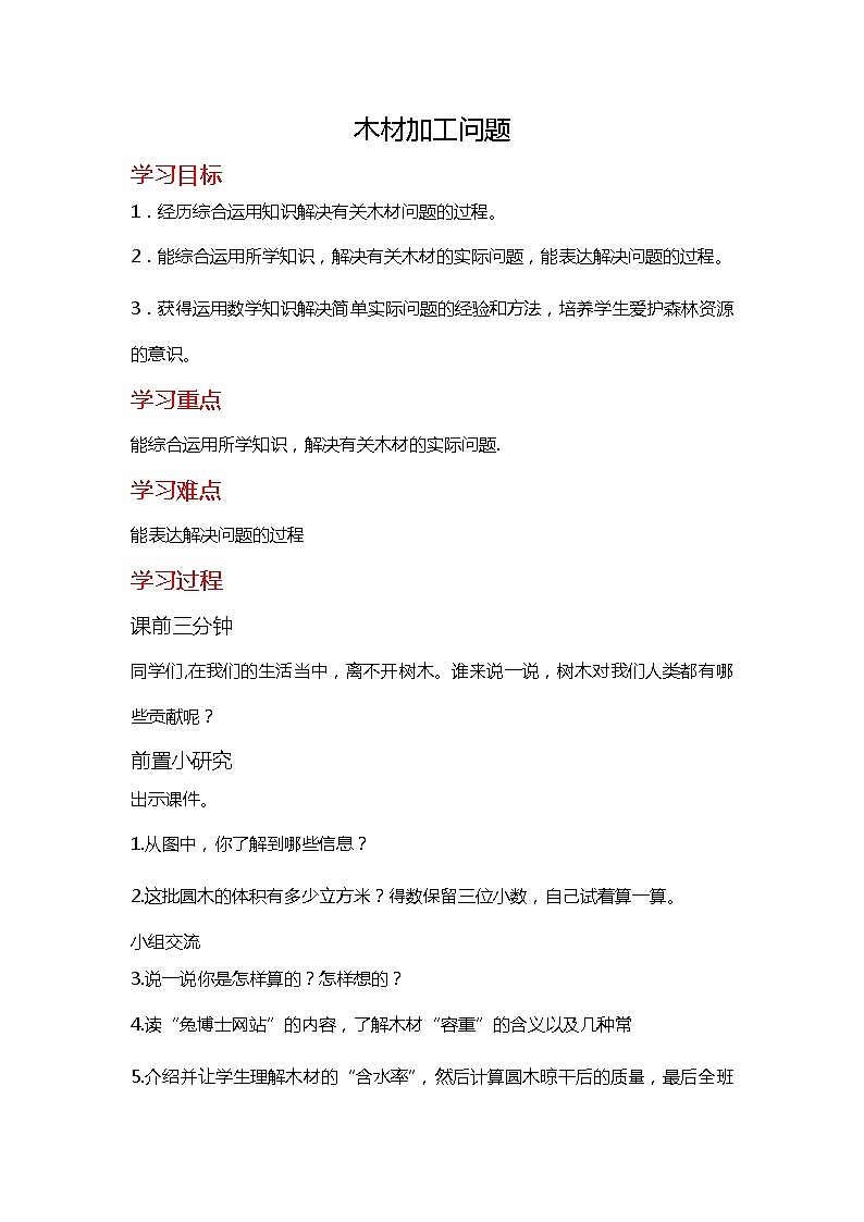 班海数学冀教版六下-1.木材加工问题【优质教案】01