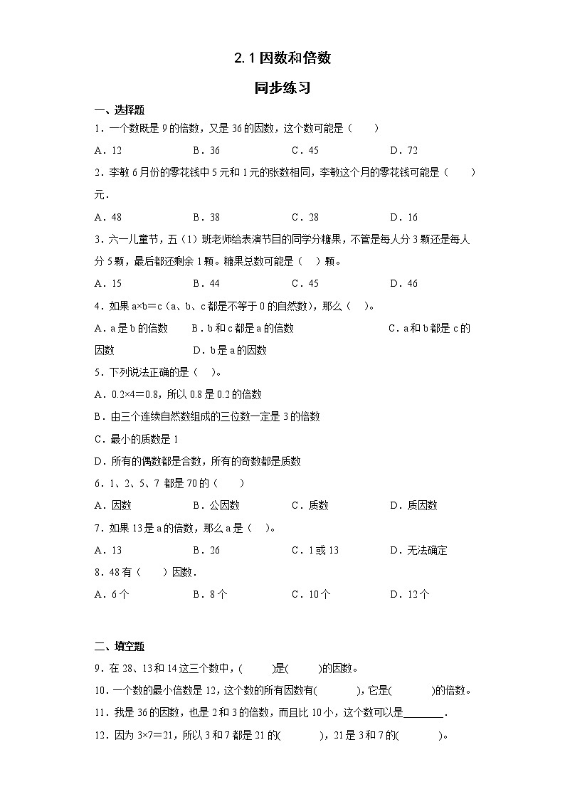 人教版小学数学五年级下册2.1《因数和倍数》同步练习（无答案）第1页