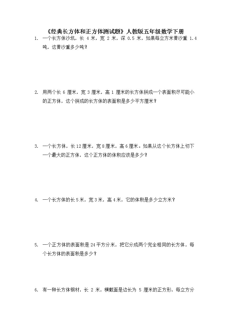 长方体和正方体（同步练习）五年级数学下册人教版（无答案）第1页