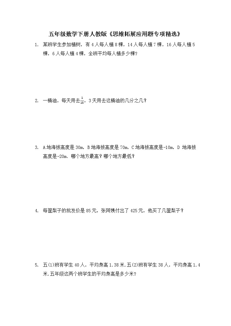 五年级下册数学数学人教版 《思维拓展应用题专项精选》（无答案）第1页
