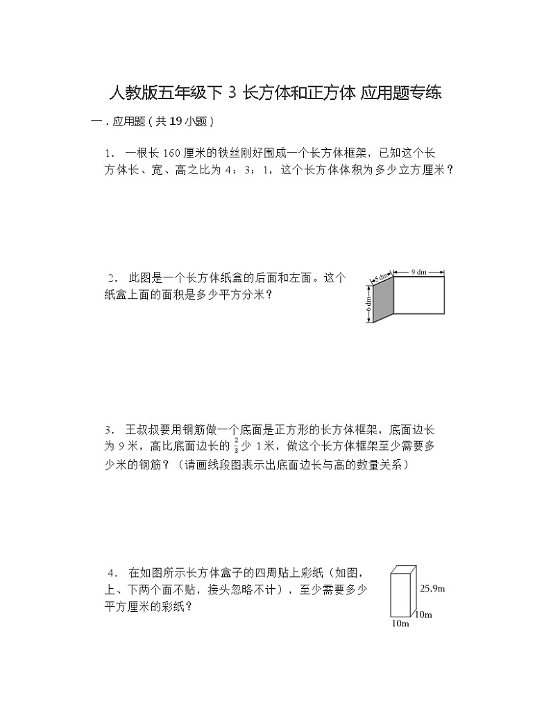 五年级下册数学人教版 3长方体和正方体应用题专练（应用题）（无答案）第1页