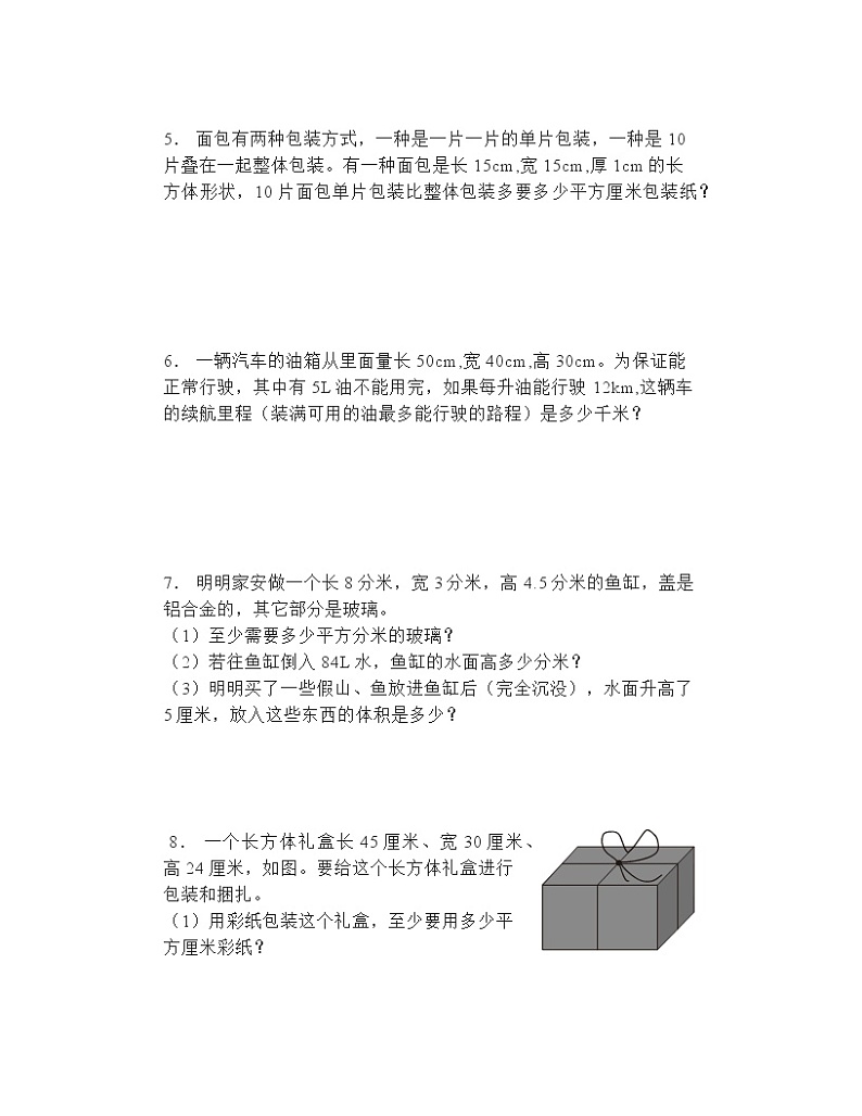 五年级下册数学人教版 3长方体和正方体应用题专练（应用题）（无答案）第2页