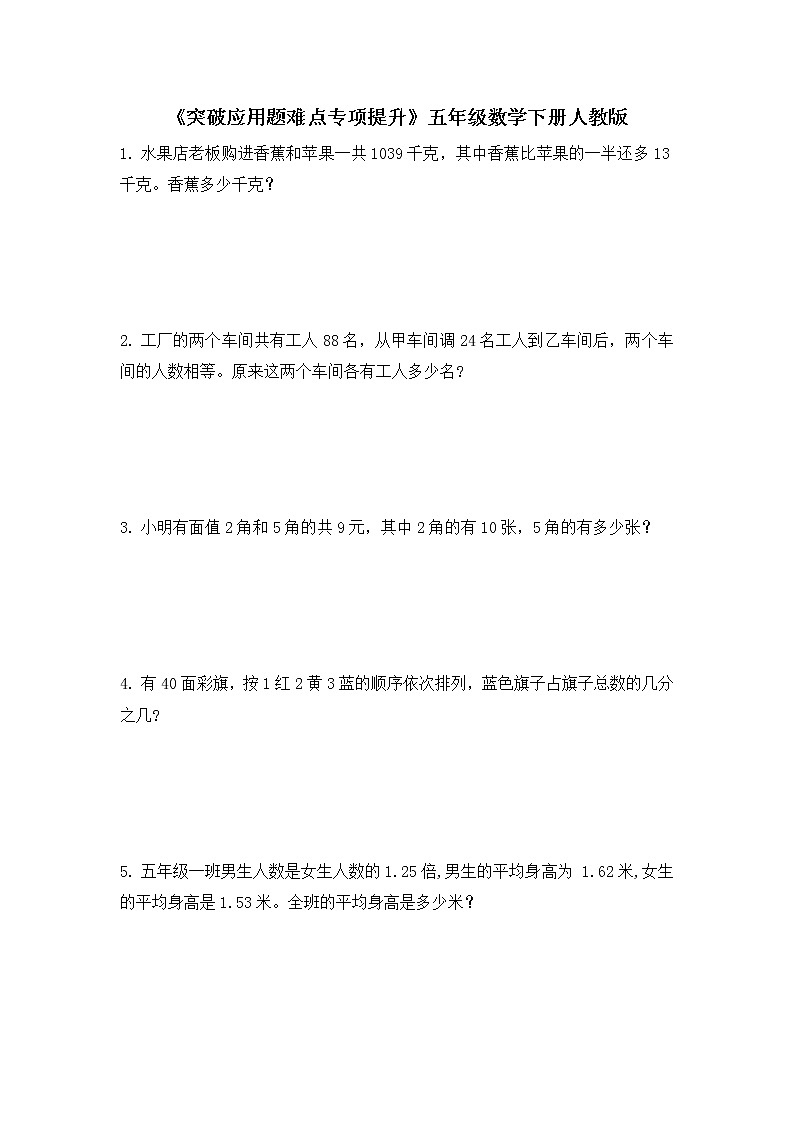 五年级下册数学人教版 《突破应用题难点专项提升》（试题）（无答案）第1页