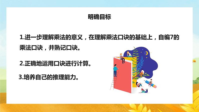 【苏教版】二年级上册表内乘法和除法二7的乘法口诀教学PPT课件第2页