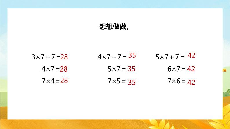 【苏教版】二年级上册表内乘法和除法二7的乘法口诀教学PPT课件第7页