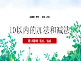 【苏教版】一年级上册数学10以内的加减法连加连减教学PPT课件