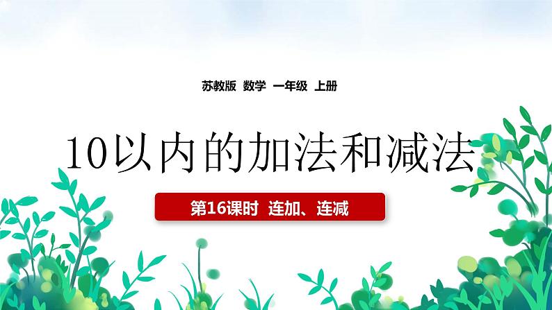 【苏教版】一年级上册数学10以内的加减法连加连减教学PPT课件01