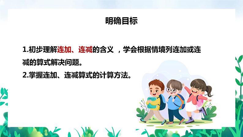 【苏教版】一年级上册数学10以内的加减法连加连减教学PPT课件02