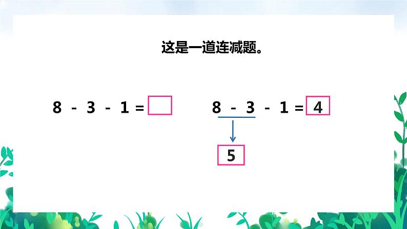 【苏教版】一年级上册数学10以内的加减法连加连减教学PPT课件07