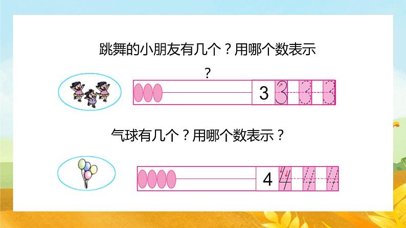 【苏教版】一年级上册数学认识10以内的数1到5教学PPT课件第5页