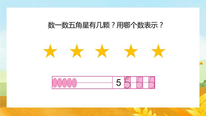 【苏教版】一年级上册数学认识10以内的数1到5教学PPT课件第6页