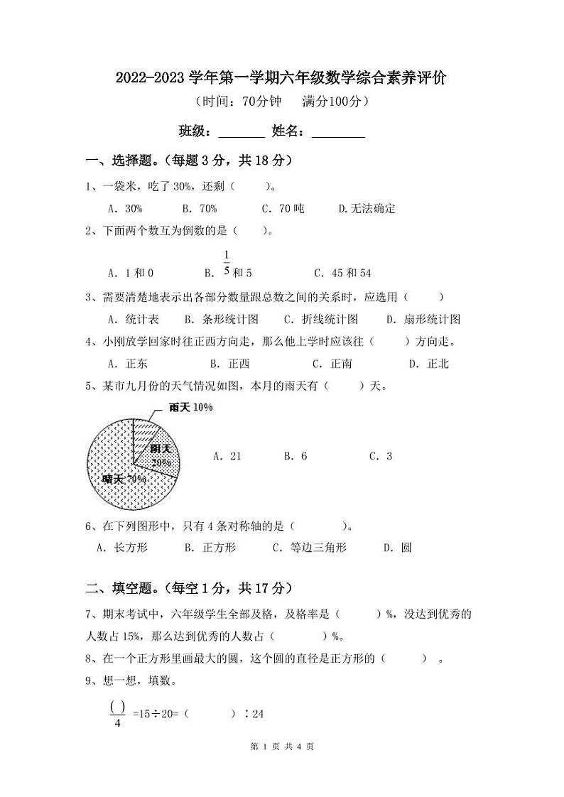 广东省广州市天河区华美英语实验学校2022_2023学年六年级上学期数学期末考试试卷（无答案）第1页