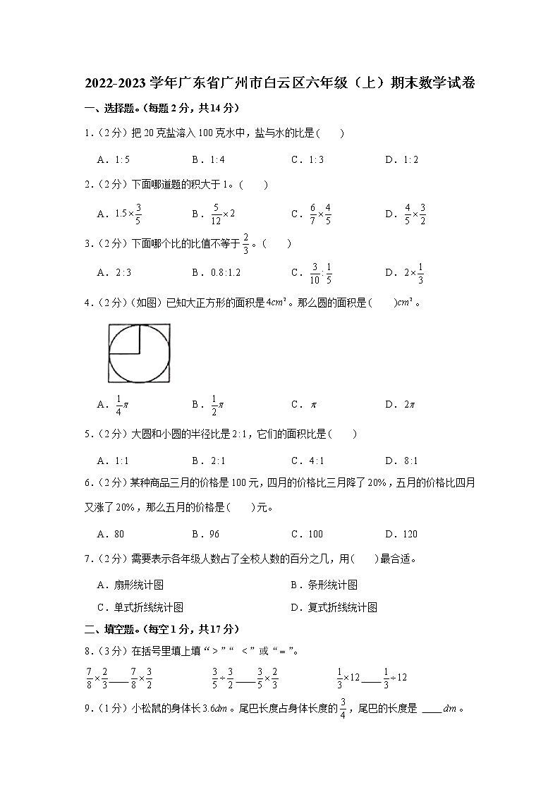 广东省广州市白云区2022-2023学年六年级上学期期末数学试卷（含答案）01