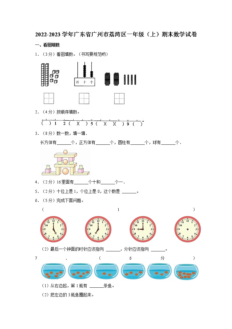 广东省广州市荔湾区2022-2023学年一年级上学期期末数学试卷01