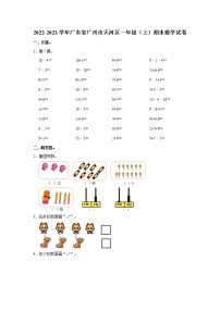 广东省广州市天河区2022-2023学年一年级上学期期末数学试卷