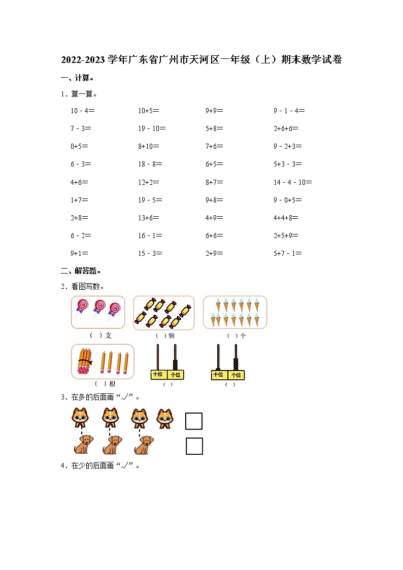 广东省广州市天河区2022-2023学年一年级上学期期末数学试卷01