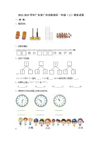 广东省广州市海珠区2022-2023学年一年级上学期期末数学试卷