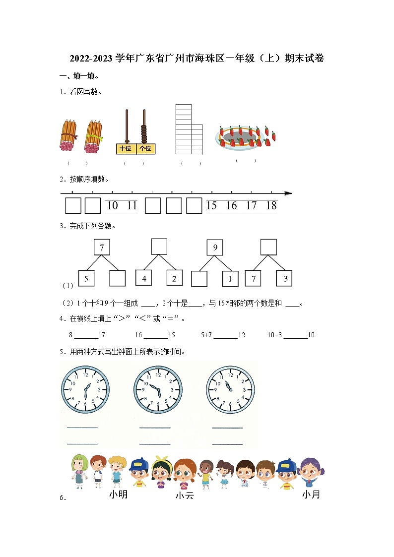 广东省广州市海珠区2022-2023学年一年级上学期期末数学试卷01