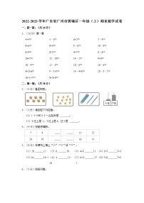 广东省广州市黄埔区2022-2023学年一年级上学期期末数学试卷