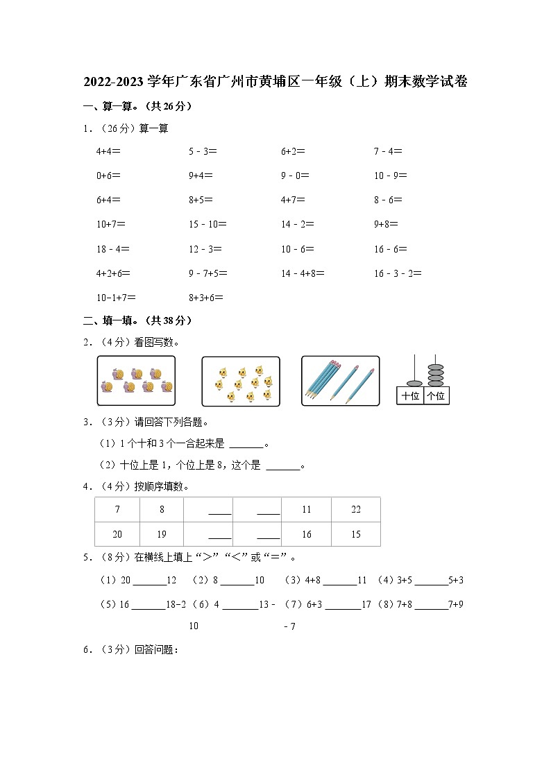 广东省广州市黄埔区2022-2023学年一年级上学期期末数学试卷第1页
