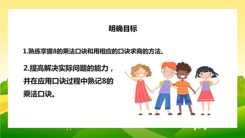 【苏教版】二年级上册表内乘法和除法二用8的口诀求商教学PPT课件第2页