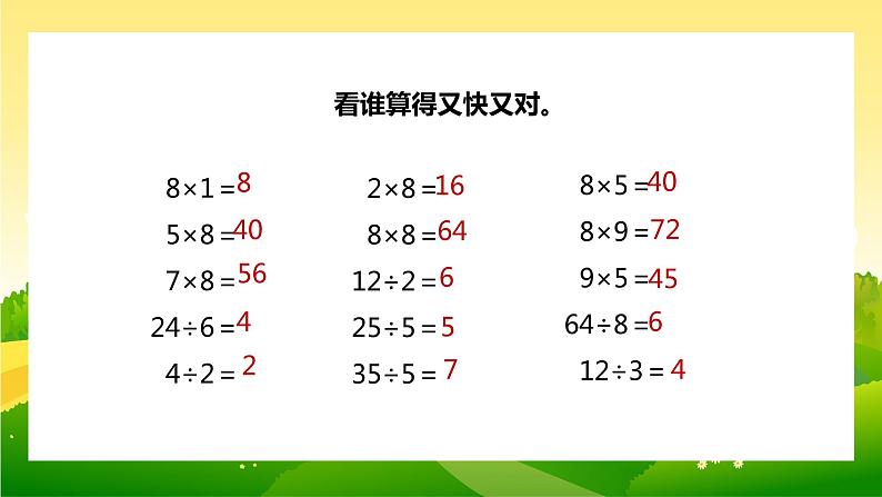 【苏教版】二年级上册表内乘法和除法二用8的口诀求商教学PPT课件第3页