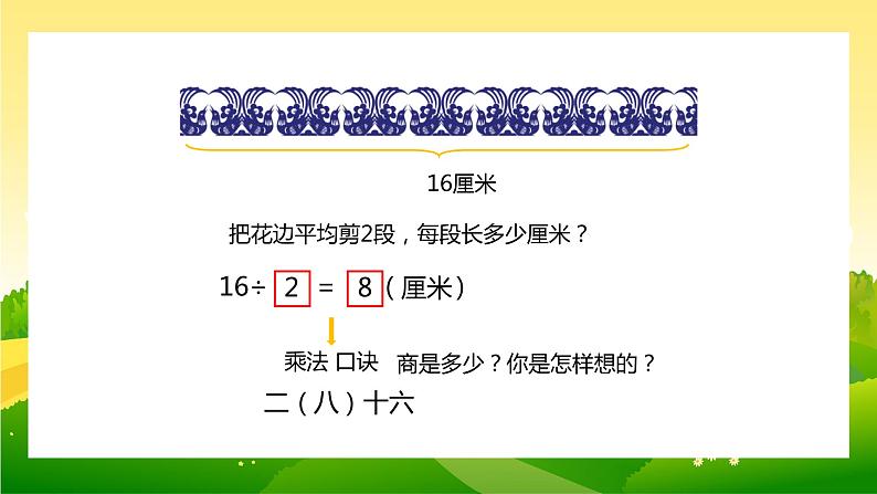 【苏教版】二年级上册表内乘法和除法二用8的口诀求商教学PPT课件第4页