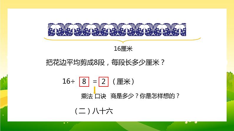 【苏教版】二年级上册表内乘法和除法二用8的口诀求商教学PPT课件第5页