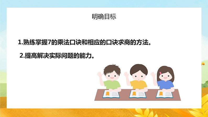 【苏教版】二年级上册数学表内乘法和表内除法二练习教学PPT课件第2页