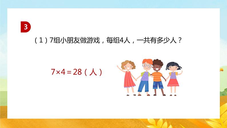 【苏教版】二年级上册数学表内乘法和表内除法二练习教学PPT课件第5页