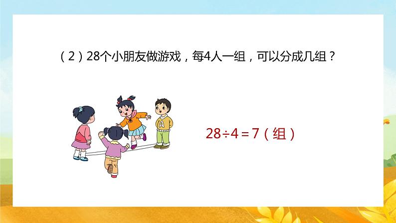 【苏教版】二年级上册数学表内乘法和表内除法二练习教学PPT课件第6页