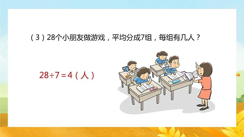 【苏教版】二年级上册数学表内乘法和表内除法二练习教学PPT课件第7页