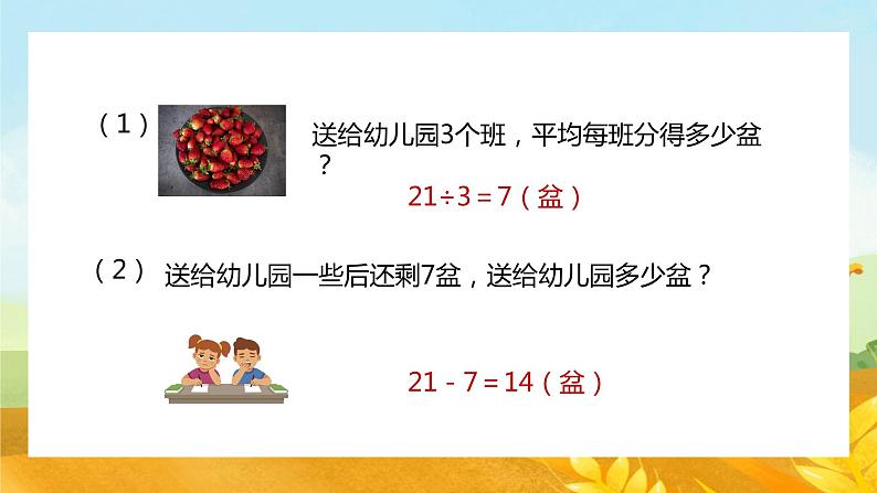 【苏教版】二年级上册数学表内乘法和表内除法二练习教学PPT课件第8页