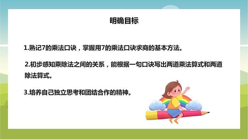 【苏教版】二年级上册数学表内乘法和除法二用7的乘法口诀求商教学PPT课件第2页