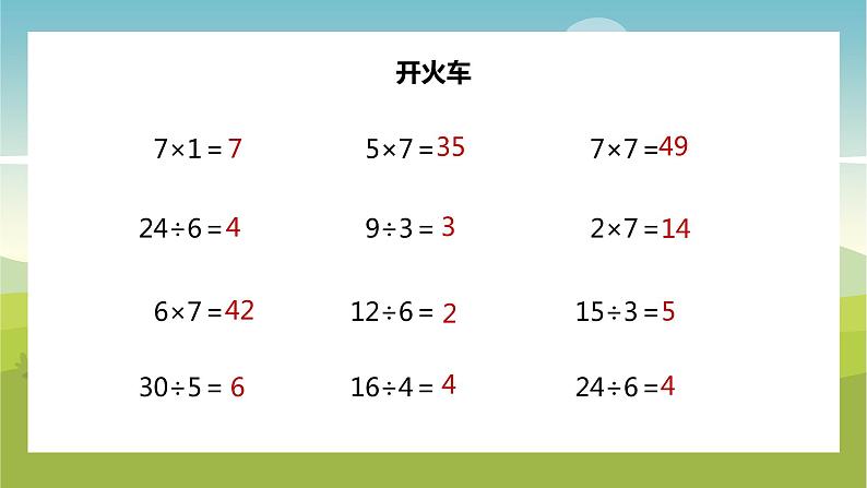 【苏教版】二年级上册数学表内乘法和除法二用7的乘法口诀求商教学PPT课件第3页