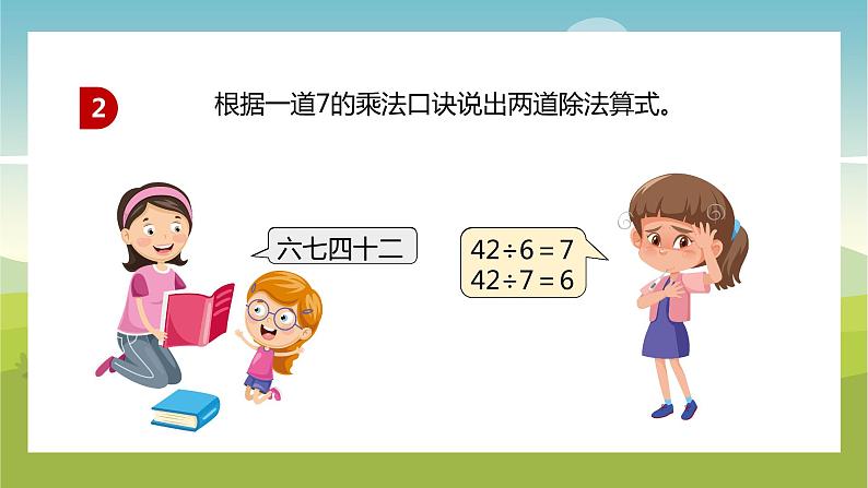 【苏教版】二年级上册数学表内乘法和除法二用7的乘法口诀求商教学PPT课件第8页